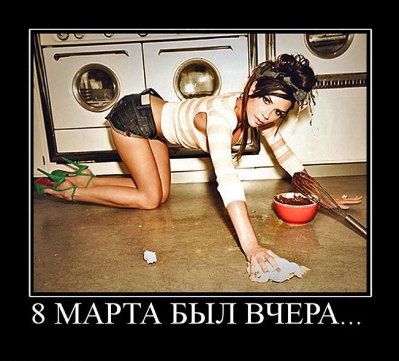 Смешной демотиватор 8 Марта был вчера.