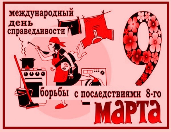 Международный день справедливости и борьбы с последствиями 9го марта.