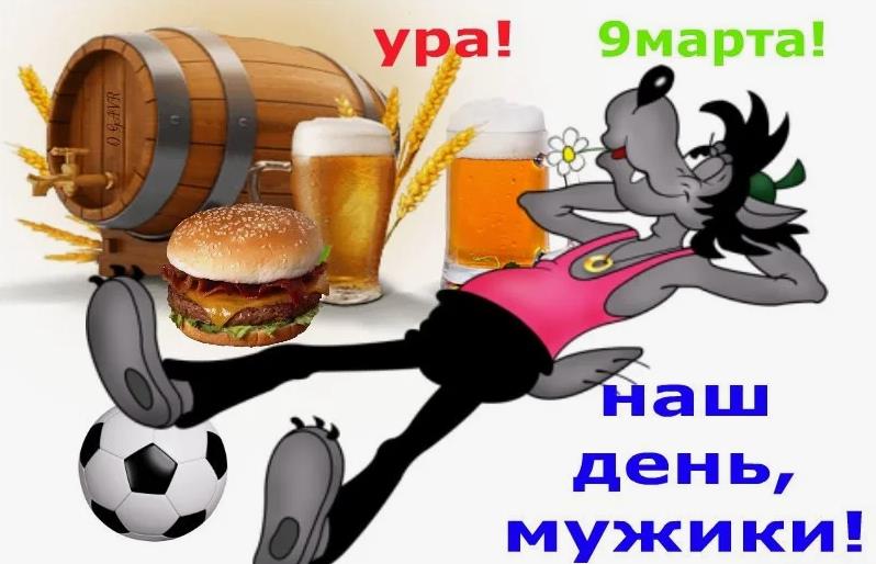 Картинка ура, 9 Марта , наш день мужики.
