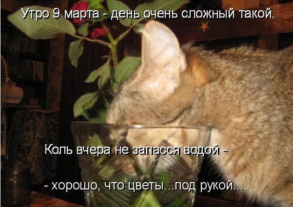 Утро 9 Марта - день очень сложный такой.