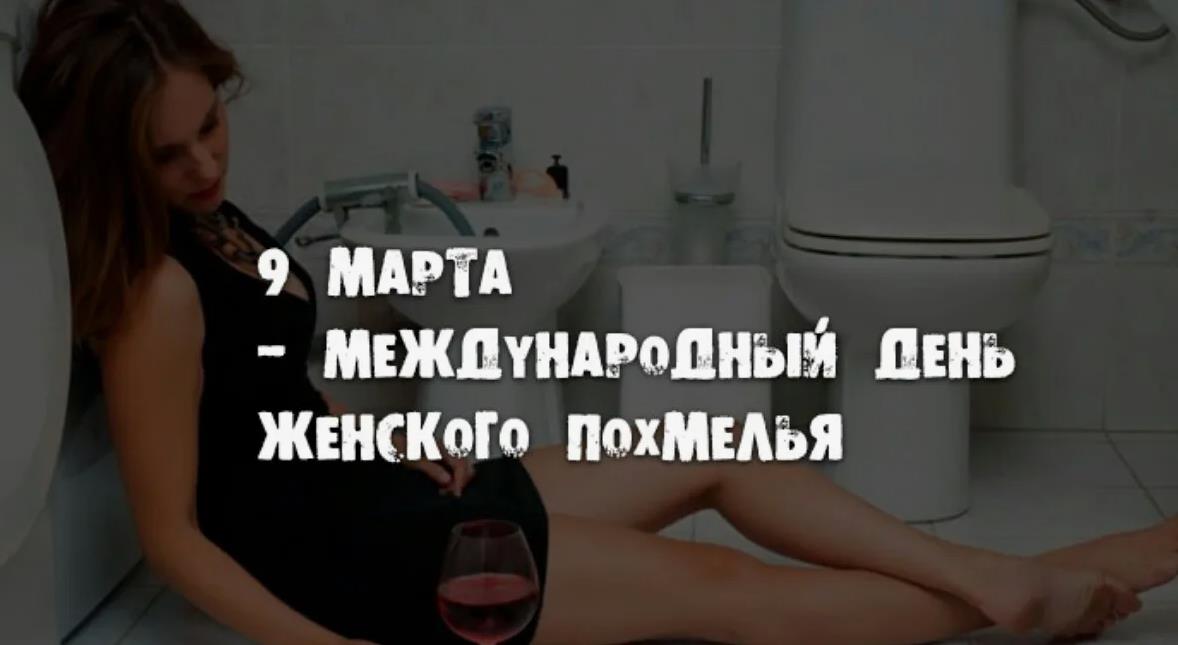 Смешная картинка 9 Марта международный день женского похмелья.