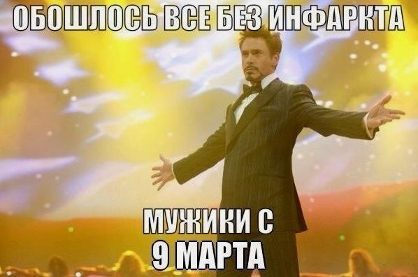 Обошлось всё без инфаркта, мужики с 9 Марта.