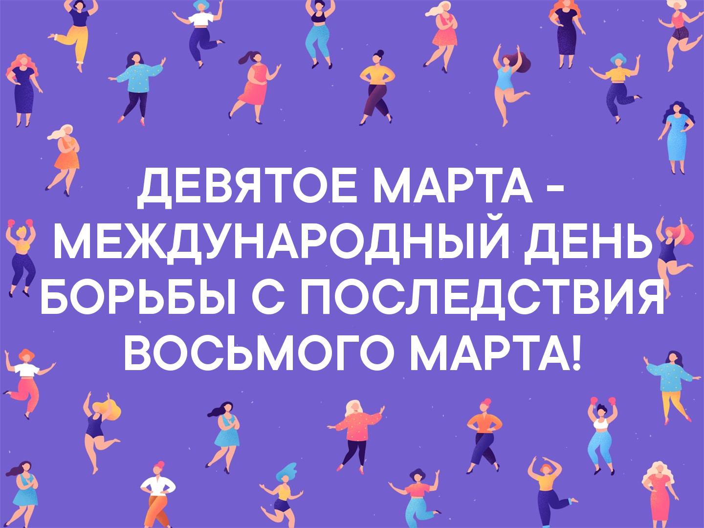 Девятое марта - международный день борьбы с последствиями 9 марта.