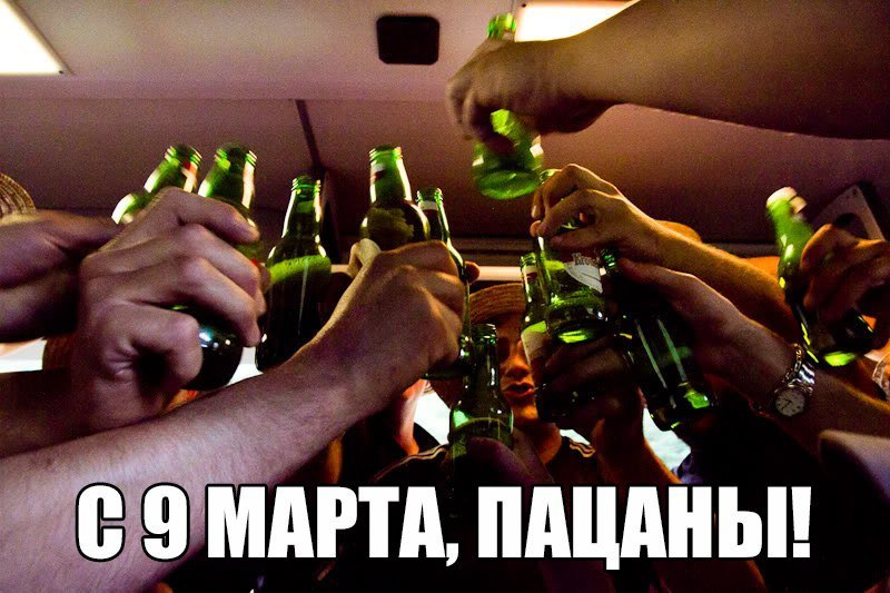 Открытка с 9 Марта пацаны.
