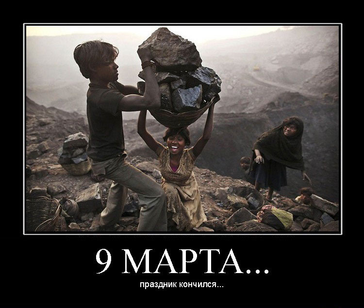 Демотиватор на 9 Марта смешной.