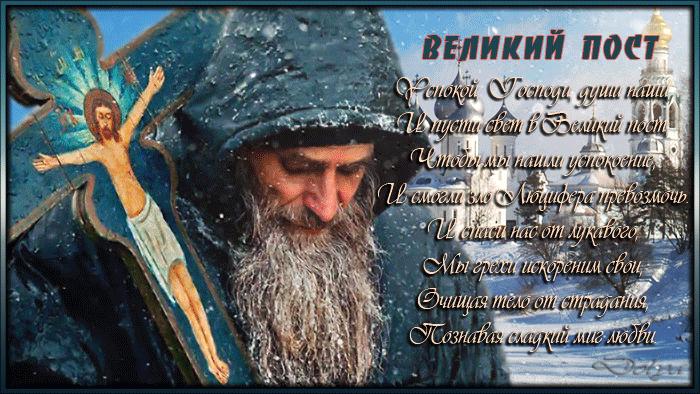 Зимняя православная анимация с молитвой на Великий пост. Зимняя православная анимация с молитвой на Великий пост.
