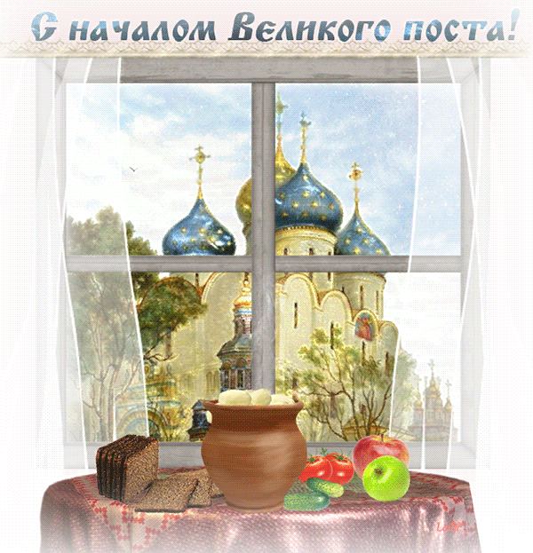Лёгкая весенняя гиф-открытка с началом Великого поста. Лёгкая весенняя гиф-открытка с началом Великого поста.