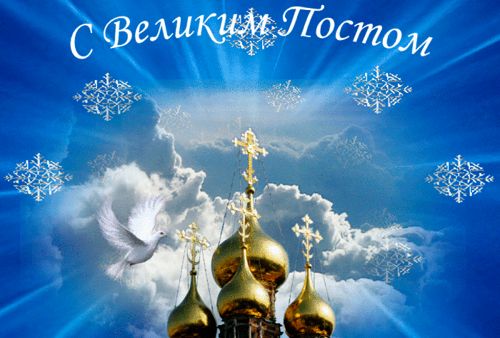 Небесная гифка с голубем на великий Пост. Небесная гифка с голубем на великий Пост.