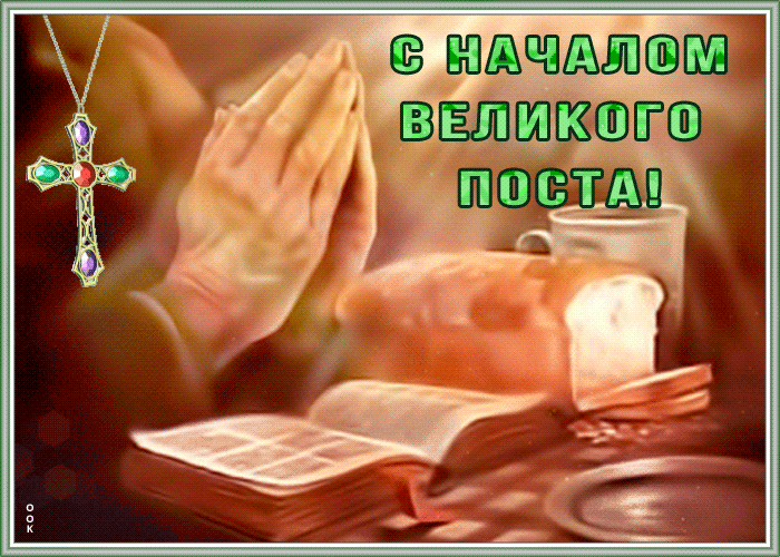 Православная анимация с началом великого поста 18 Марта 2024 года. Православная анимация с началом великого поста 18 Марта 2024 года.