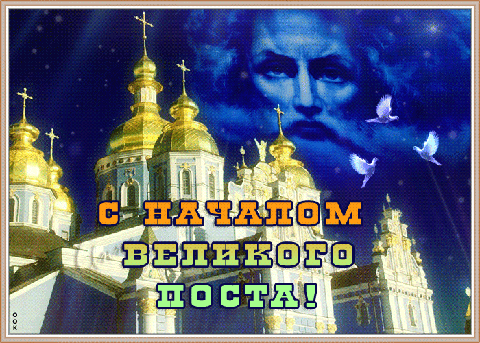 Прекрасная анимированная картинка с началом великого поста с церковью и голубями. Прекрасная анимированная картинка с началом великого поста с церковью и голубями.