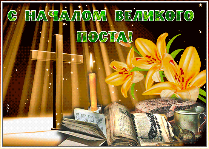 Мерцающая картинка с крестом и цветами на начало поста. Мерцающая картинка с крестом и цветами на начало поста.