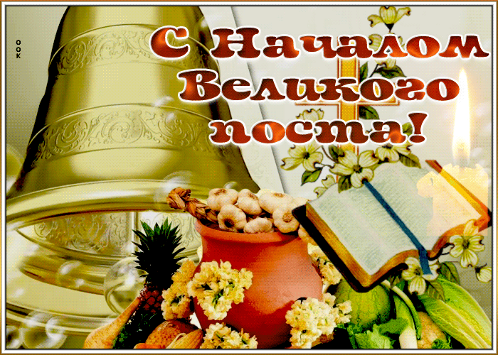 Картинка гиф с началом великого поста с колоколом и овощами. Картинка гиф с началом великого поста с колоколом и овощами.