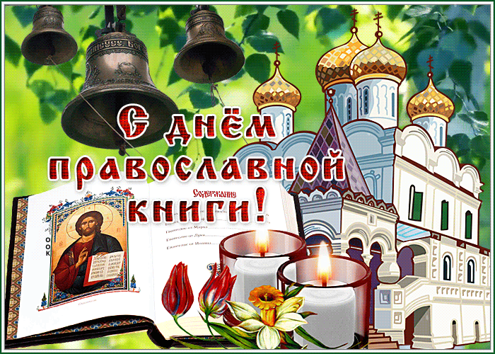Красивая анимация на день православной книги.
