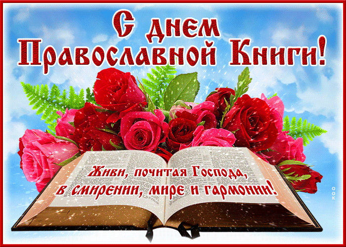 Новая мерцающая guf картинка с цветами на день православной книги 14 Марта 2024. Живи, почитая Господа, в смирении, мире и гармонии.