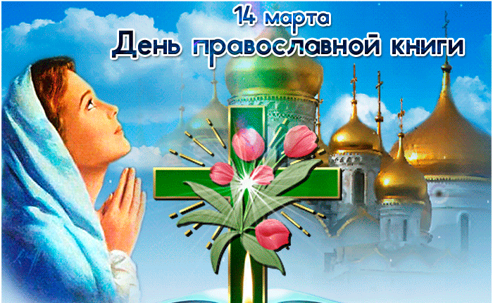 Православная гиф-открытка 14 Марта день Православной книги.