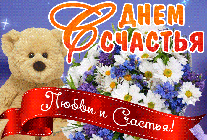 Позитивная открытка день счастья