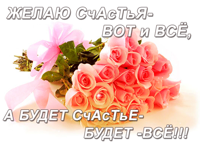Желаю счастья вот и всё.