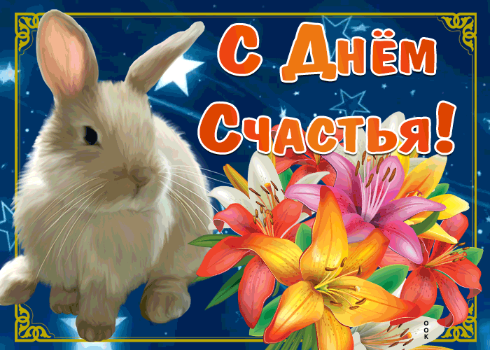 Креативная открытка с днём счастья с кроликом.