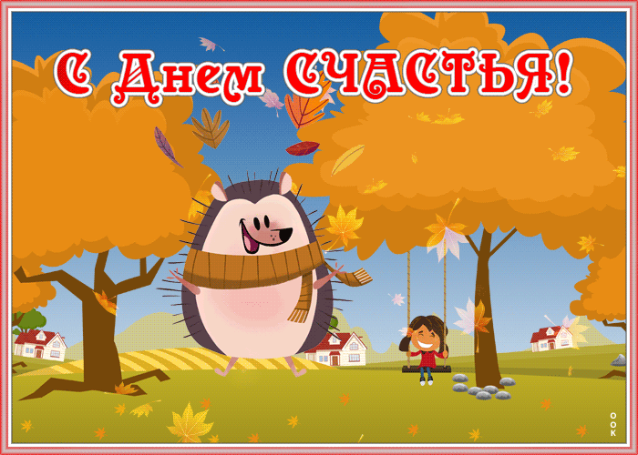 Осеняя открытка с днем счастья.