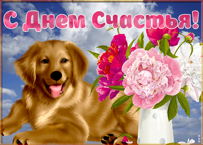 Смешная Открытка с днем счастья с собачкой.