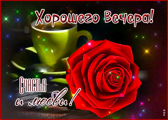 Милая и сентиментальная гиф-открытка Хорошего вечера! Любви и счастья Милая и сентиментальная гиф-открытка Хорошего вечера! Любви и счастья