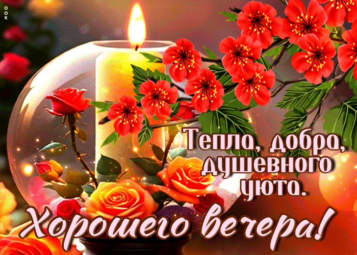 Весенняя анимация с пожеланием тепла, добра, душевного уюта в этот вечер. Весенняя анимация с пожеланием тепла, добра, душевного уюта в этот вечер.