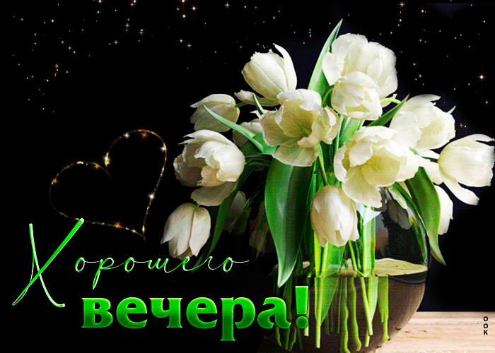Красивая весенняя гиф-открытка Хорошего вечера с цветами. Красивая весенняя гиф-открытка Хорошего вечера с цветами.