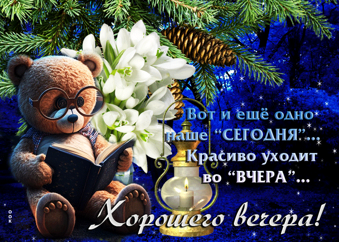 Мерцающая гифка с мишкой Хорошего вечера этой весной. Мерцающая гифка с мишкой Хорошего вечера этой весной.