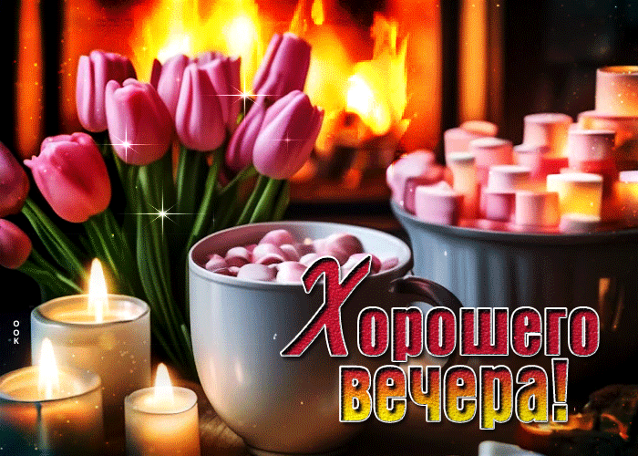 Приятная, блестящая гифка с тюльпанчиками и свечами, Хорошего весеннего вечера. Приятная, блестящая гифка с тюльпанчиками и свечами, Хорошего весеннего вечера.
