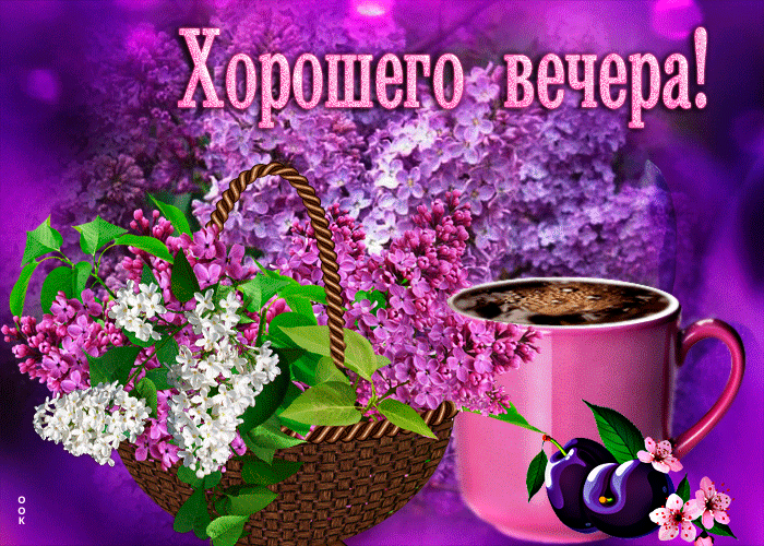 Яркая gif картинка хорошего вечера, эта весенняя сирень для тебя. Яркая gif картинка хорошего вечера, эта весенняя сирень для тебя.
