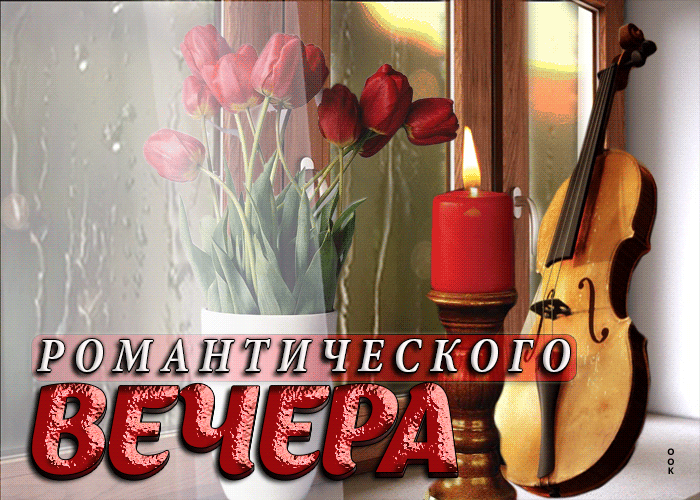 Гифка романтического вечера этой весеной, с тюльпанами для любимой. Гифка романтического вечера этой весеной, с тюльпанами для любимой.