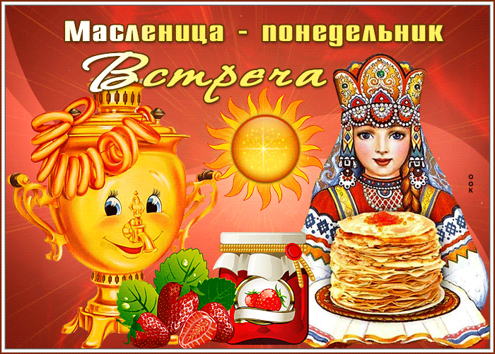 Праздничная открытка понедельник встреча Праздничная открытка понедельник встреча