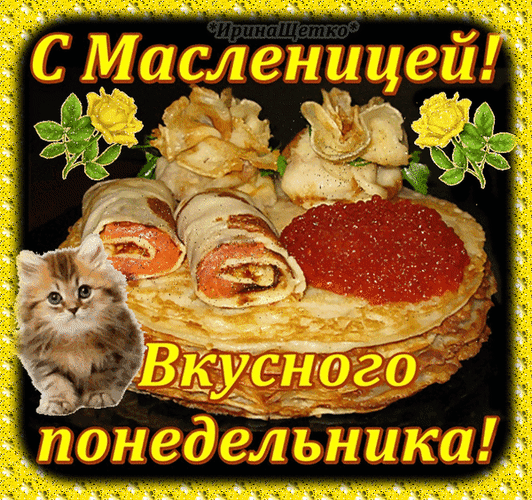 Гифка с масленицей Вкусного понедельника. Гифка с масленицей Вкусного понедельника.