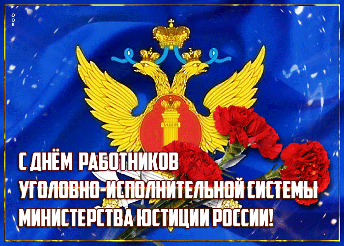 Новая гифка с днём работников УИС МЮ РФ. Новая гифка с днём работников УИС МЮ РФ.