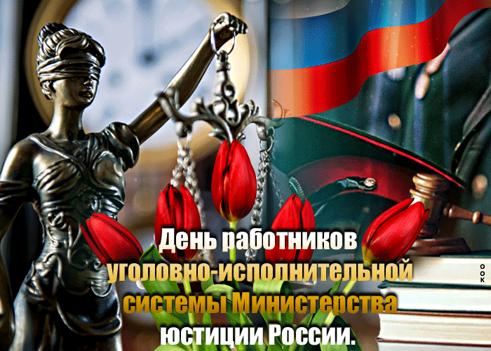 Анимационная открытка день работников Министерства юстиции России 2024. Анимационная открытка день работников Министерства юстиции России 2024.