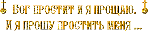 Анимация с надписью "Бог простит и я прощаю. И я простить меня...!" на прозрачном фоне.