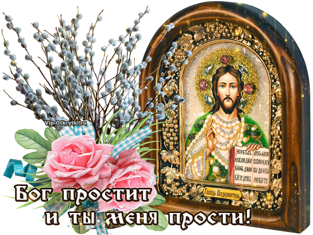 Весенняя мерцающая gif картинка "Бог простит, и ты меня прости!".