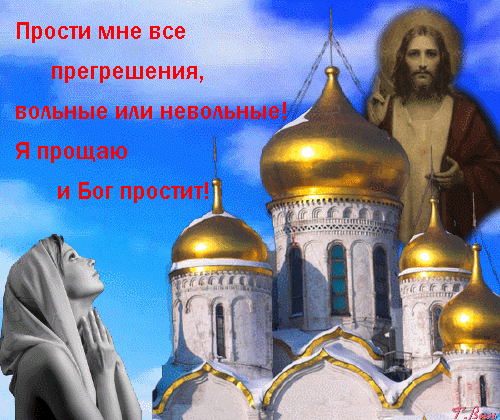Анимационная гиф открытка "Прости мне все прегрешения, вольные или невольные! Я прощаю и Бог простит!".