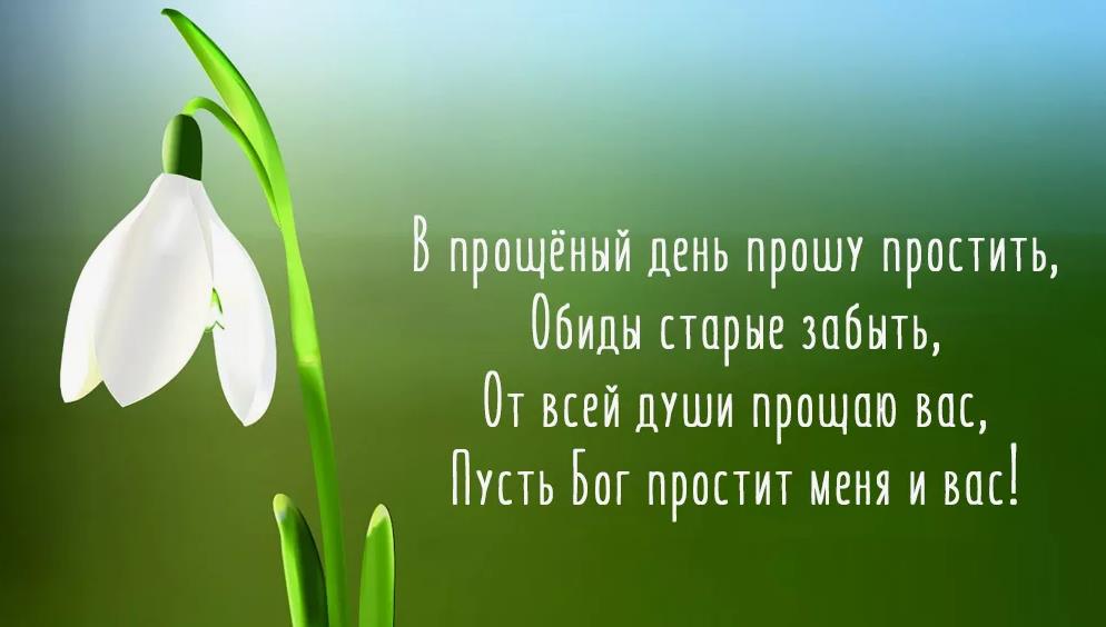 В прощённый день прошу простить, обиды старые забыть.