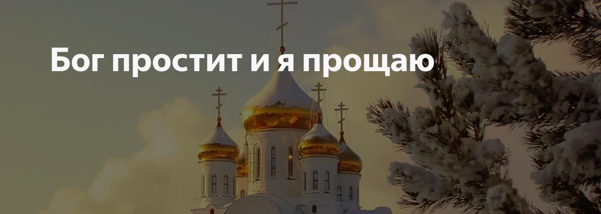 Зимняя новая открытка 2024, бог простит и я прощаю.