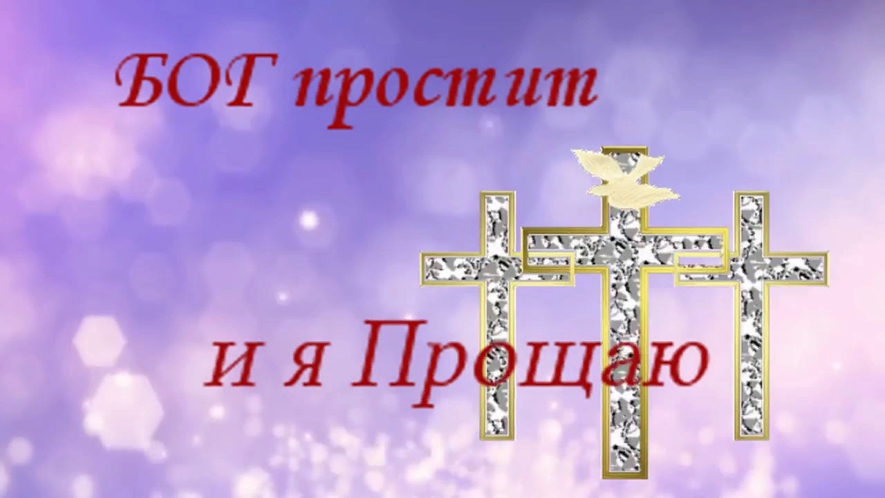 Бог простит и я прощаю открытка