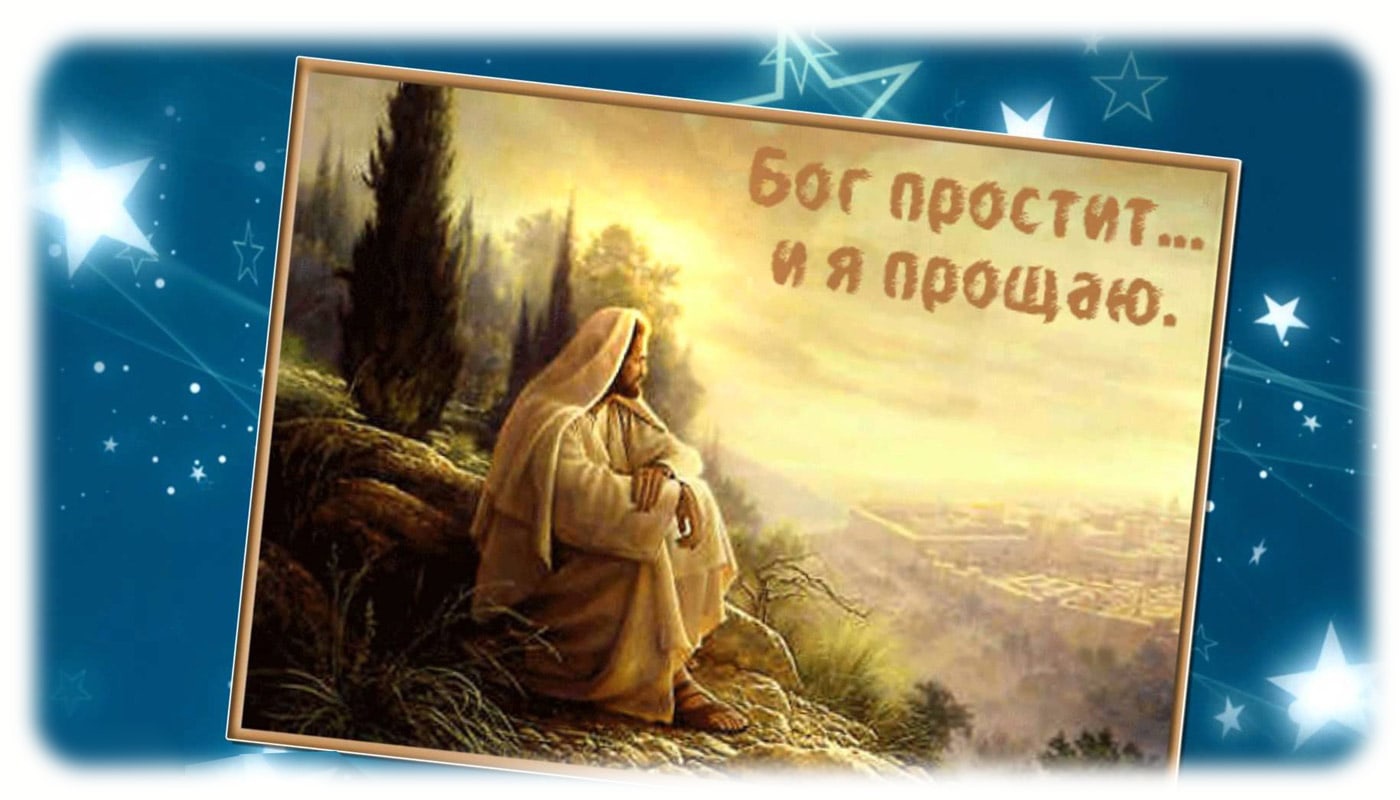 В Прощёный день все просят прощения, Желая облегчить груз давних обид.