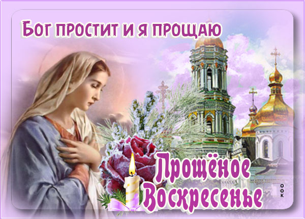 Красивая картинка с надписью "Бог простит и я прощаю!".