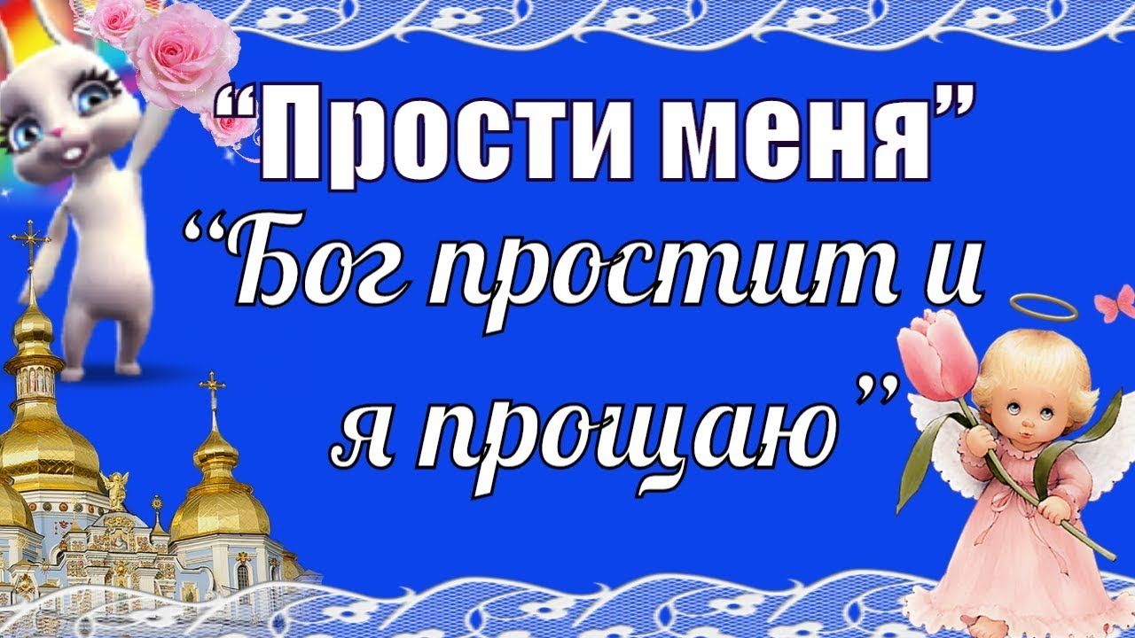 Детские открытки с текстом "Прости меняю Бог простит и я прощаю!".