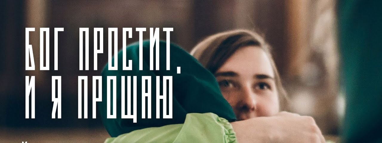 Классная картинка с обнимашками "Бог простит, и я прощаю!".