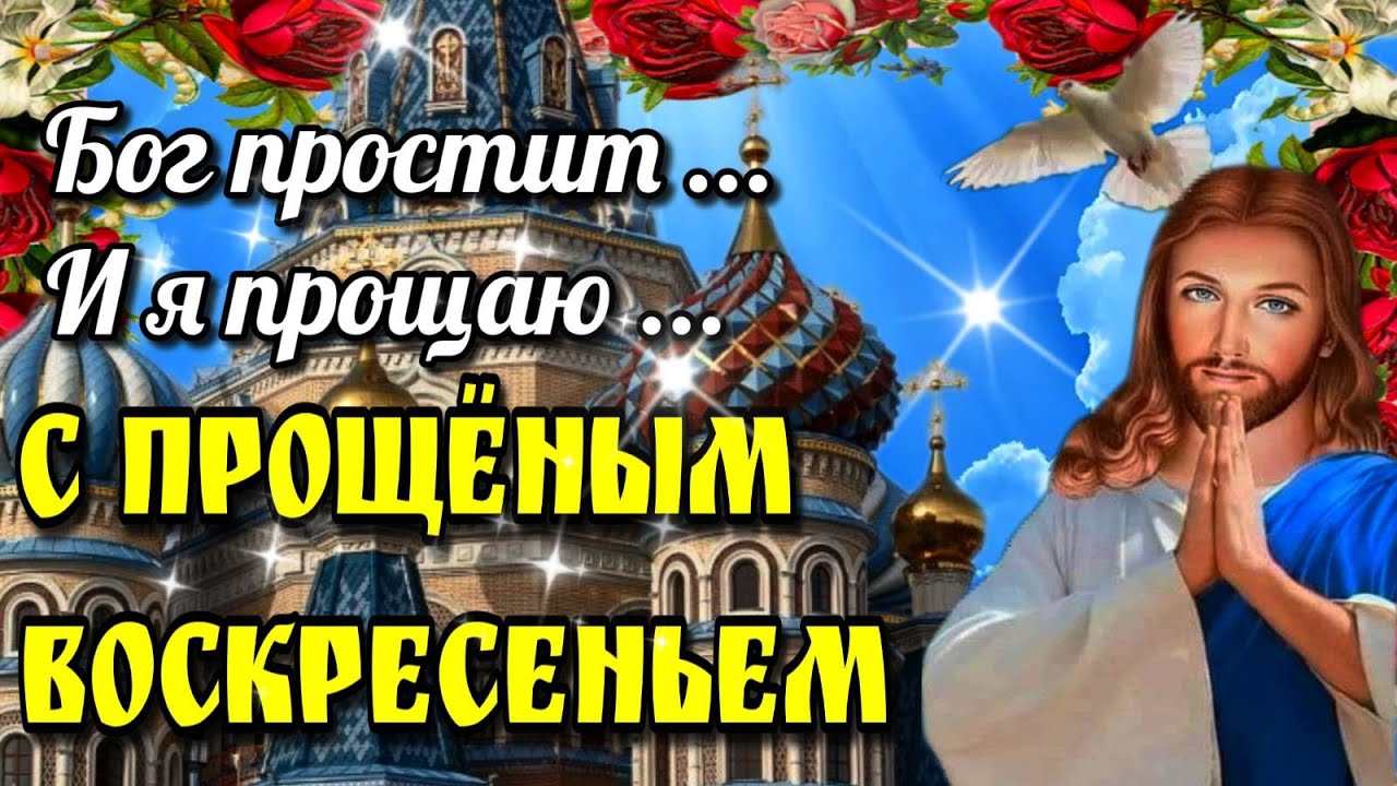 Красивые картинки на прощённое воскресенье с текстом.