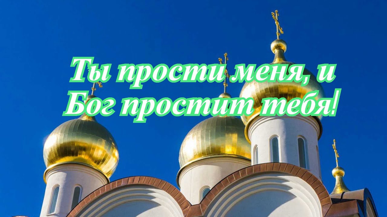 Ты прости меня, и Бог простит тебя.