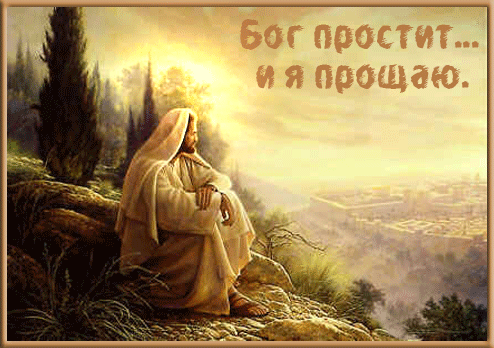 Мерцающая gif картинка "Бог простит и я прощаю!".