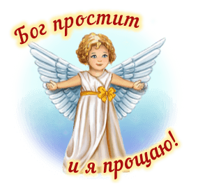 Прикольная гифка - стикер с ангелочком на прозрачном фоне и текстом "Бог простит и я прощаю!".