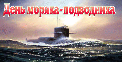 Дарю тебе открытку, с днём моряка-подводника